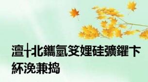 澶╁北鑴氫笅娌硅彍鑺卞紑浼兼捣
