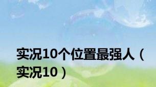 实况10个位置最强人（实况10）