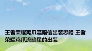 王者荣耀鸡爪流暗信出装思路 王者荣耀鸡爪流暗星的出装