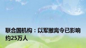 联合国机构：以军撤离令已影响约25万人