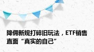 降佣新规打碎旧玩法，ETF销售直面“真实的自己”