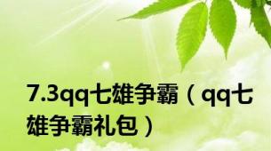 7.3qq七雄争霸（qq七雄争霸礼包）