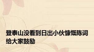 登泰山没看到日出小伙慷慨陈词给大家鼓励