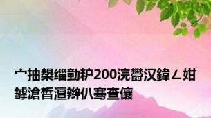 宀抽槼缁勭粐200浣欎汉鍏ㄥ姏鎼滄晳澶辫仈骞查儴