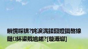 鎻愰啋锛?姹涙湡鍒囧嬁鍓嶅線鏈紑鍙戝尯鍩?[璇濈瓛]