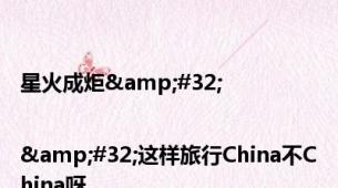 星火成炬&#32;|&#32;这样旅行China不China呀