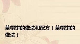 草帽饼的做法和配方（草帽饼的做法）