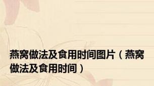 燕窝做法及食用时间图片（燕窝做法及食用时间）