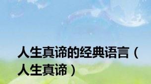 人生真谛的经典语言（人生真谛）