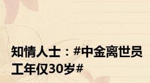 知情人士：#中金离世员工年仅30岁#