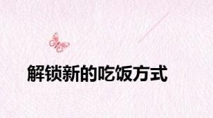 解锁新的吃饭方式