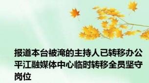 报道本台被淹的主持人已转移办公 平江融媒体中心临时转移全员坚守岗位