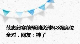 范志毅赛前预测欧洲杯8强席位全对，网友：神了