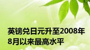 英镑兑日元升至2008年8月以来最高水平