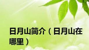 日月山简介（日月山在哪里）