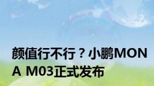 颜值行不行？小鹏MONA M03正式发布