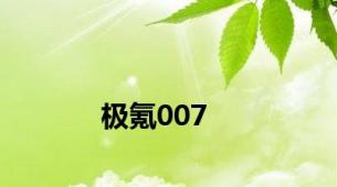 极氪007