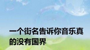 一个街名告诉你音乐真的没有国界