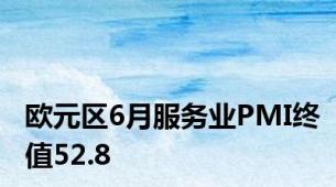 欧元区6月服务业PMI终值52.8