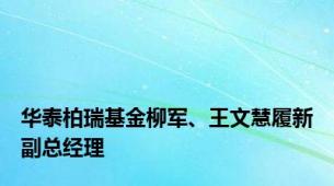 华泰柏瑞基金柳军、王文慧履新副总经理