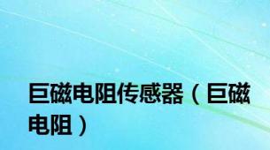 巨磁电阻传感器（巨磁电阻）