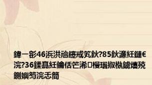 鍏ㄧ彮46浜洪兘鑳戒笂鈥?85鈥濓紝鏈€浣?36鍒嗭紝鑰佸笀浠槾瑙掓槸鐪熺殑鍘嬩笉浣忎簡