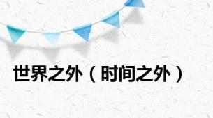 世界之外（时间之外）