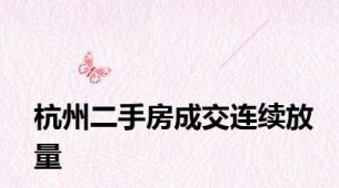 杭州二手房成交连续放量