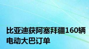 比亚迪获阿塞拜疆160辆电动大巴订单