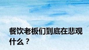 餐饮老板们到底在悲观什么？