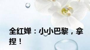 全红婵：小小巴黎，拿捏！