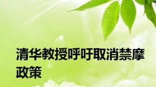 清华教授呼吁取消禁摩政策