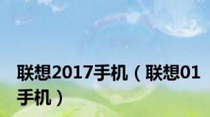 联想2017手机（联想01手机）