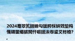 2024骞翠笂鍗婂勾瑗胯棌姘戣埅杩愯緭鐢熶骇閲忓啀鍒涘巻鍙叉柊楂?,
