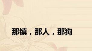 那镇，那人，那狗