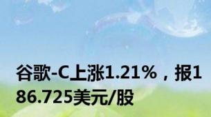 谷歌-C上涨1.21%，报186.725美元/股