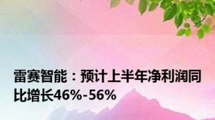 雷赛智能：预计上半年净利润同比增长46%-56%