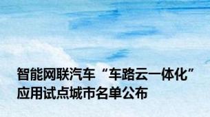 智能网联汽车“车路云一体化”应用试点城市名单公布