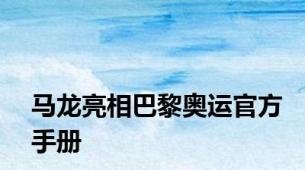 马龙亮相巴黎奥运官方手册