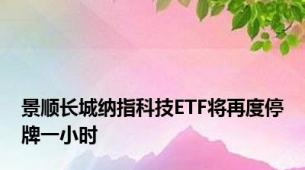 景顺长城纳指科技ETF将再度停牌一小时