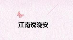 江南说晚安