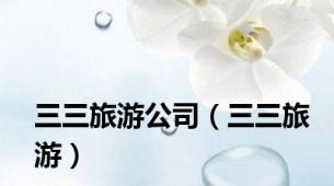三三旅游公司（三三旅游）