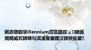 鍩庡牎鍜孧illennium澶氱瓥鐣ュ鍐插熀閲戜笂鍗婂勾淇濇寔鍌蹭汉鍥炴姤鐜?,