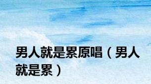 男人就是累原唱（男人就是累）