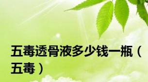 五毒透骨液多少钱一瓶（五毒）