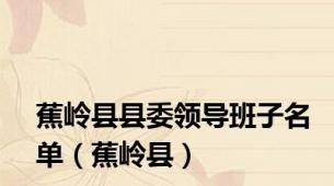 蕉岭县县委领导班子名单（蕉岭县）