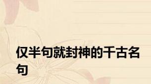仅半句就封神的千古名句
