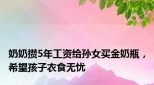 奶奶攒5年工资给孙女买金奶瓶，希望孩子衣食无忧