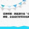 证券时报：新能源行业“小作文”频现，企业应打好常态化舆论战
