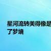 星河流转美得像是闯进了梦境